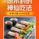 分享我的神仙吃法，赢取300元美团卡🎟