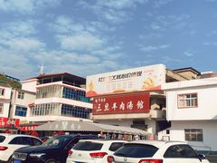 -龙门李家三旦羊肉汤馆