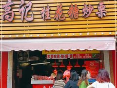 门面-高记福桂桂花糖炒栗(鼓楼店)