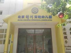 -精诚实验幼儿园潘家园园