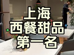 -潮一不贰·西式简餐·法式甜品(外滩店)