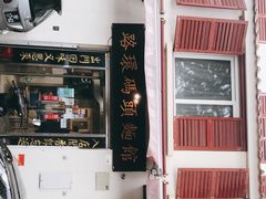 门面-路环码头面馆