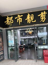 -都市靓剪烫染沙龙