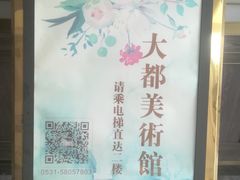 -大都美术馆(融汇老商埠商业街)