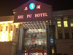 -石浦大酒店(百丈店)