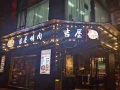 -吉屋烤肉(八宝街店)