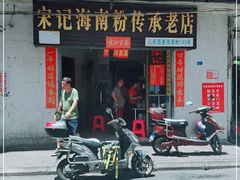 门面-宋记海南粉传承老店(人民西路店)