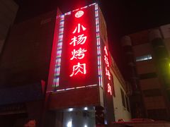 -小杨烤肉(高新店)
