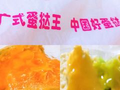 -广式蛋挞王·蛋糕定制(城中万达店)