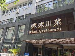 -咪咪川菜(太乙路店)