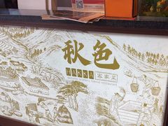 -秋色客家菜(南山店)