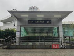 -上海游泳馆(地铁站)