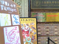 -上海体育博物馆