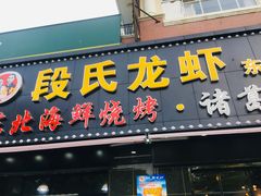 门面-段氏龙虾·烧烤·烤鱼(东书房路店)