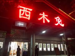 门面-西木兔(大圆祥店)