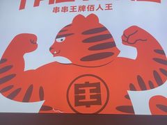 -佰人王串串香火锅(洋珠巷店)