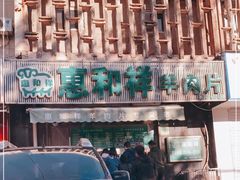 -惠和祥羊肉片(江都路店)