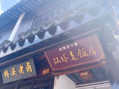 门面-双塔老饭店