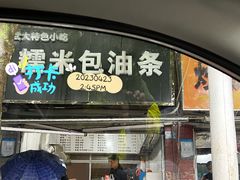 -糯米包油条(武汉大学店)