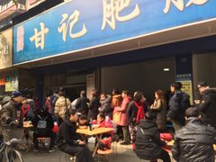 门面-甘记肥肠粉(马鞍北路店)