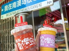 -南澳岛打卡果汁冰公司