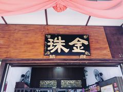 -金珠肉粽
