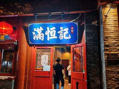 -牛街清真满恒記(平安里西大街店)