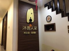 门面-沐善人家中医·推拿·理疗·三伏灸(新洲店)