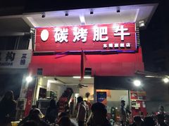 门面-旺记碳烤肥牛(总店)