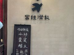 -富桂厨房