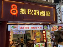 -捌玖粉面馆·猪油拌粉