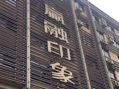 -赢融印象•龙泉店•清真云南菜•民族菜(小菜园店)