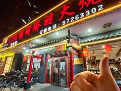 -门框胡同褡裢火烧(赵公口店)