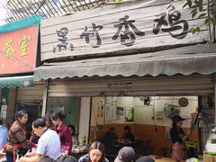 门面-黑竹香鸡(营和巷店)