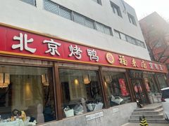 -福来居烤鸭店(天坛二店)
