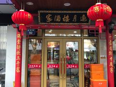 门面-邀月楼(新华路店)