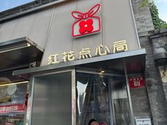 -红花点心局(护国寺店)