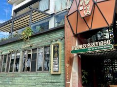 -怡得观滇餐厅·地道昆明菜·1996(海埂大坝店)