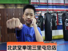 -北武堂拳击散打搏击泰拳俱乐部(三里屯总店)