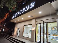 门面-甜嘟嘟烘焙坊(舒城路店)