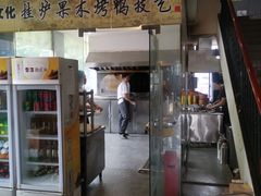 门面-前门烤鸭(江东中路店)