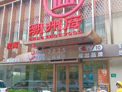 -潮州府·潮菜·砂锅粥(徐家汇店)