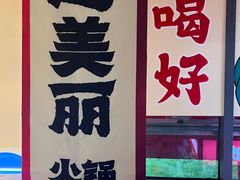 -赵美丽·重庆社区火锅·直营店(火车东站·中豪国际店)