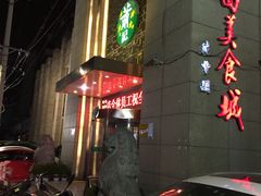 门面-萧记三鲜烩面(郑汴路店)