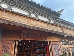 -妈妈的味道(和顺古镇店)