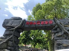 -湖南湘都生态农业园