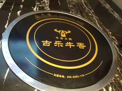 -古乐牛香·鲜牛肉牛杂火锅(解放东路店)