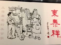 -东泰祥生煎馆(长宁路店)