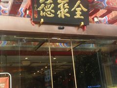 门面-全聚德(常州店)