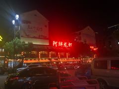 -阿胖龙虾小海鲜(宁国南路总店)